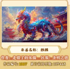 主宰世界异兽共创活动前三名作品一览
