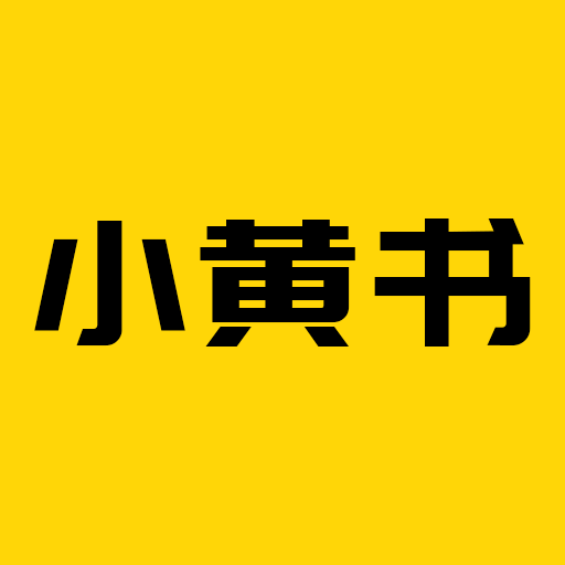 小黄书