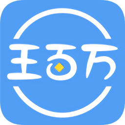 王百万手机版