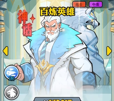 百炼英雄狼人值得培养吗