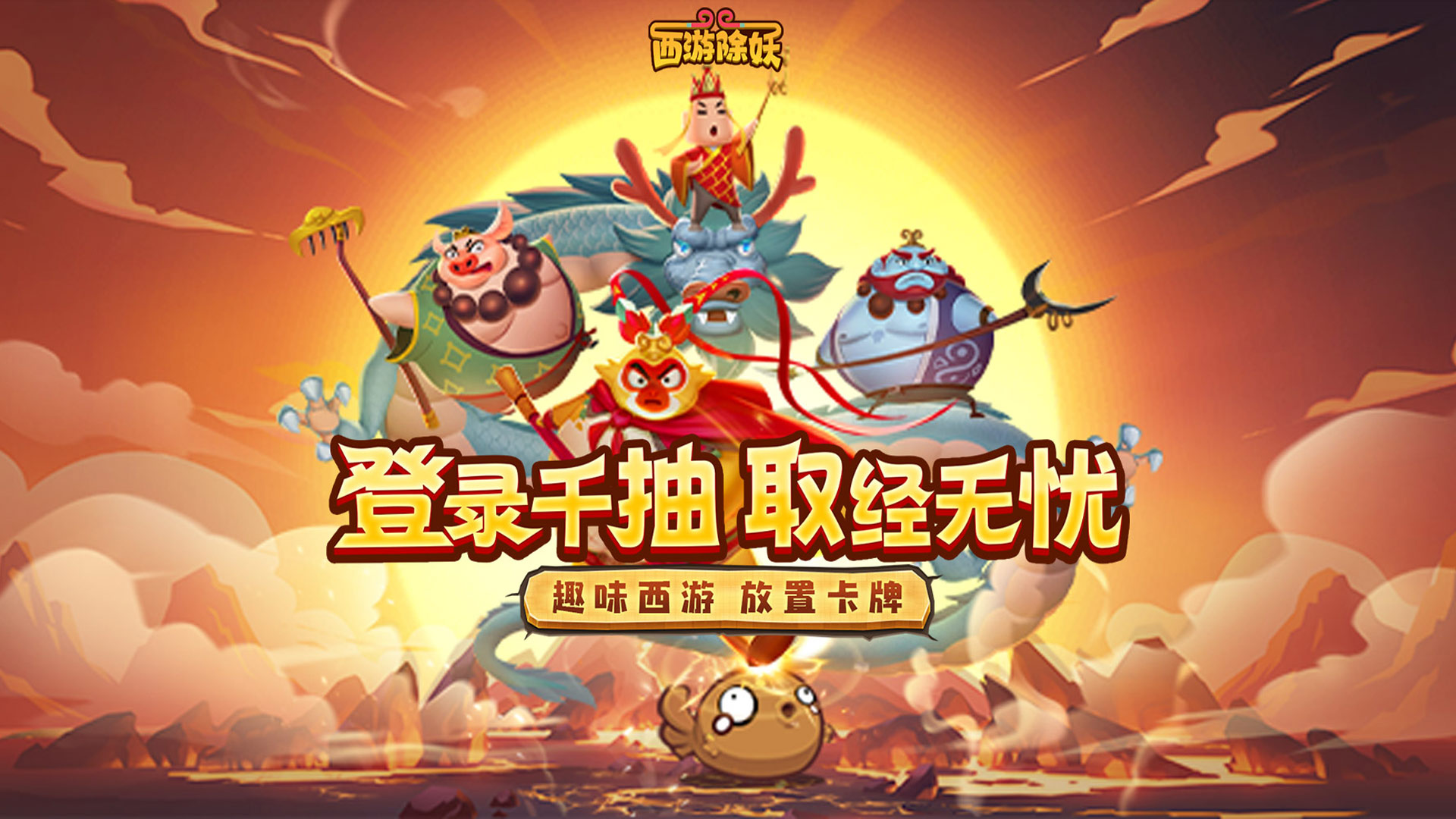《西游除妖》公益服手游新手指南