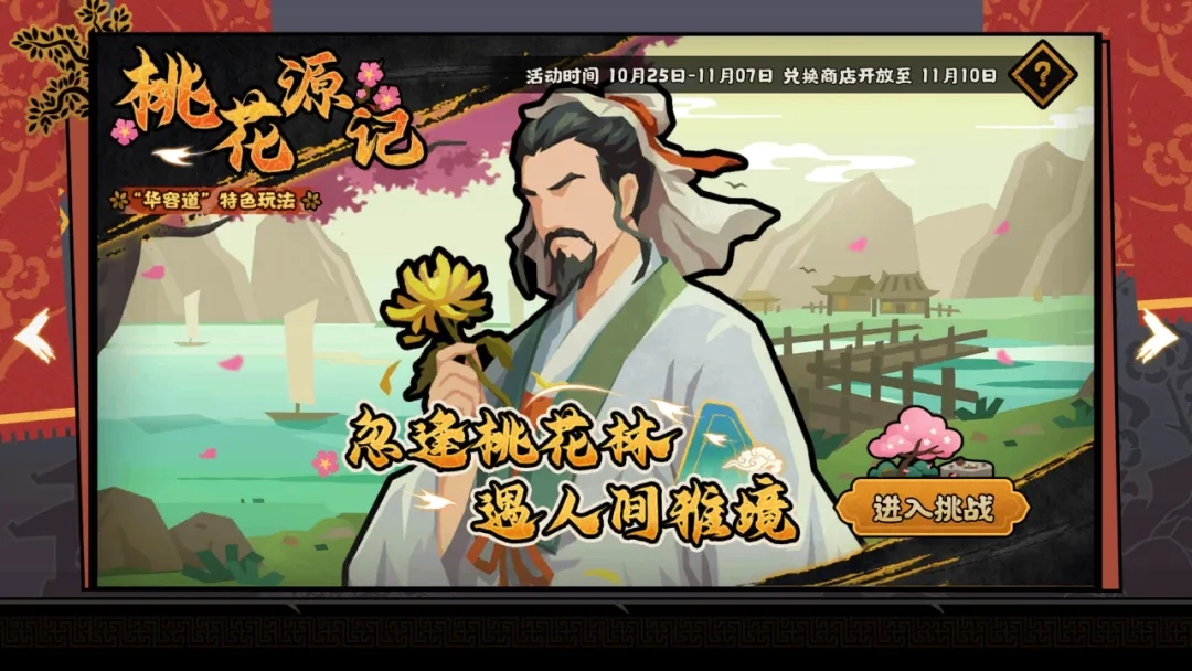 无悔华夏桃花源记活动玩法预告