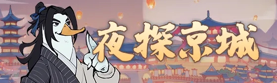 无名之辈夜探京城活动玩法奖励一览