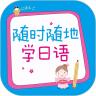 随时随地学日语