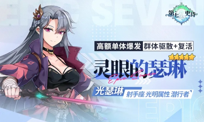 第七史诗灵眼的瑟琳值得抽吗
