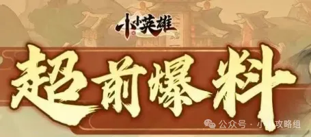 小小英雄1周年活动福利超前爆料一览