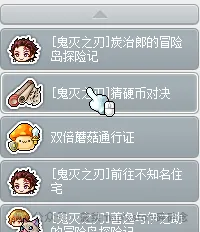 冒险岛鬼灭之刃猜硬币对决小游戏攻略详解