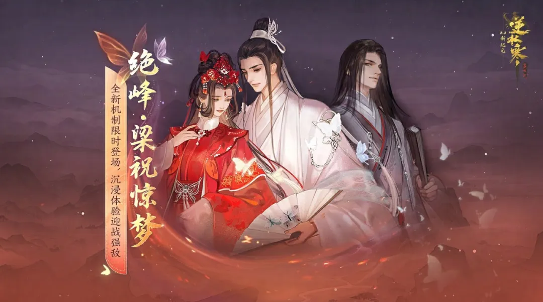 逆水寒手游蝶梦三折副本BOSS技能机制预测