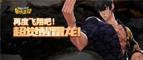 《街头篮球》那个男人他回来了！再度飞翔吧！