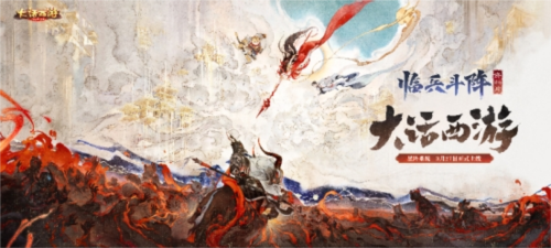 《大话西游》星耀三界，江湖启新篇！