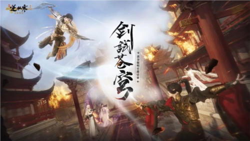 《逆水寒》首届“剑试苍穹”明星邀请赛。