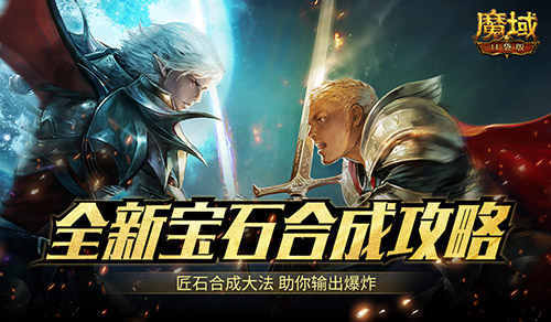 《魔域口袋版》全新宝石合成攻略！