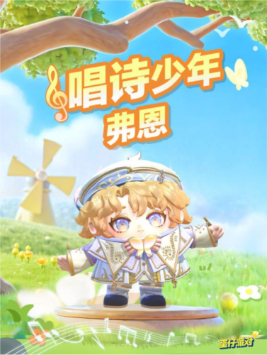 《蛋仔派对》来和“唱诗少年弗恩”一起歌唱吧