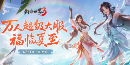 《剑侠世界3》最强夏日庆典开启，狂欢不停共享盛典！