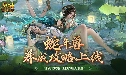 《魔域口袋版》让你轻松掌握蛇年兽的养成之道