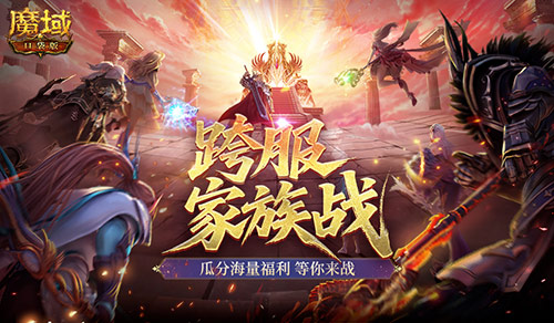 《魔域口袋版》究竟谁能脱颖而出，成为最强家族？