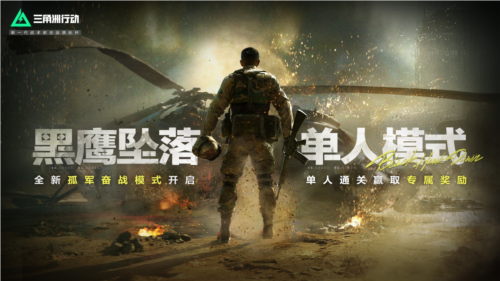 《三角洲行动》黑鹰坠落新战场解锁 真实刺激的孤军奋战