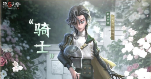 《第五人格》“骑士”攻略，一起来看看吧