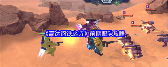《高达钢铁之诗》前期怎么配队呢？前期配队攻略