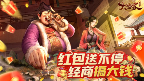 《大当家之路》备受期待的红包版古风模拟经商手游