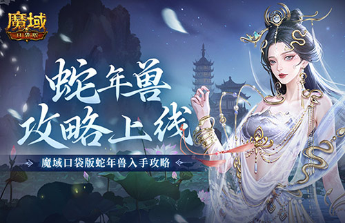 《魔域口袋版》新年兽蛇年兽的测评结果震撼发布！