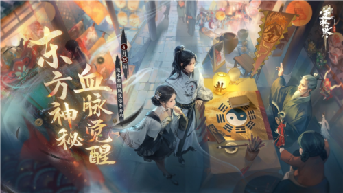 《逆水寒》【国风民俗季】“东方玄学”要素
