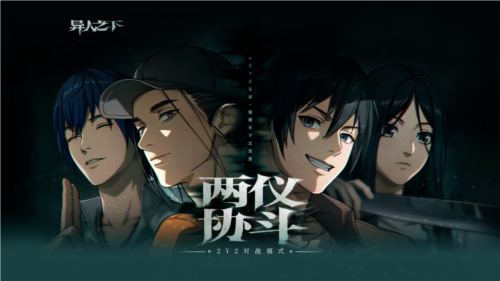 《异人之下》全新2v2同屏对战玩法「两仪协斗」来了！