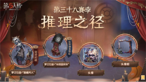 《第五人格》推理之径与排位珍宝同步上新！