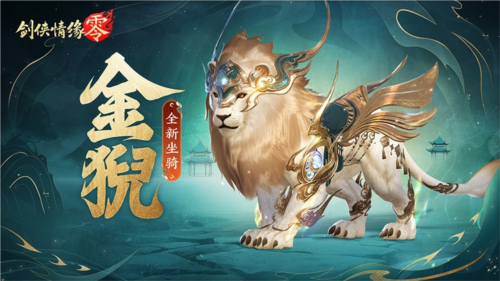 《剑侠情缘·零》江湖路远，就让它们和你一起共赴山海！