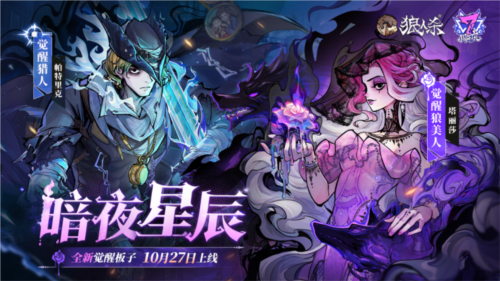 《狼人杀》全新觉醒角色——觉醒狼美人