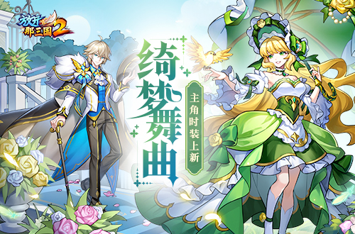《放开那三国2》「绮梦舞曲」主角时装今日璀璨亮相！