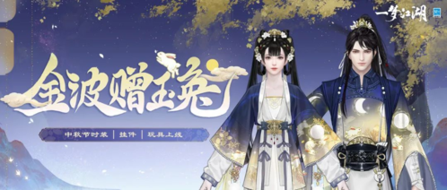 《一梦江湖》中秋新时装来袭，奔向盈满秋月！