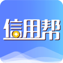 信用帮