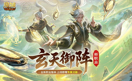 《魔域口袋版》》如何玩转这个新职业！