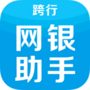 跨行网银助手手机版