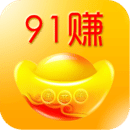 91赚零钱