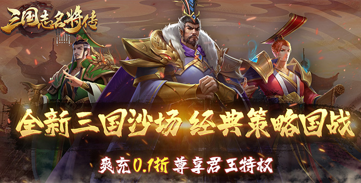 《三国志名将传（首续0.1折乱世枭皇）》bt手游新手攻略