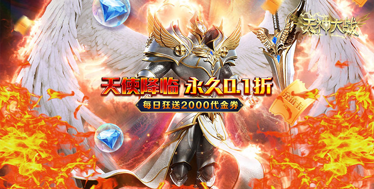 《天神大战（0.1折送代金券）》公益手游装备寻宝