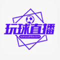 玩球直播官网nba直播app