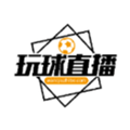 玩球直播NBA直播app