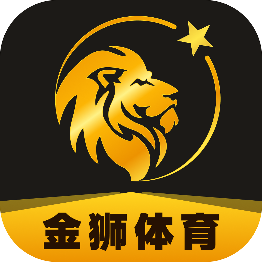 金狮体育app官方正版
