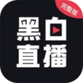 黑白直播赛事直播app完整版