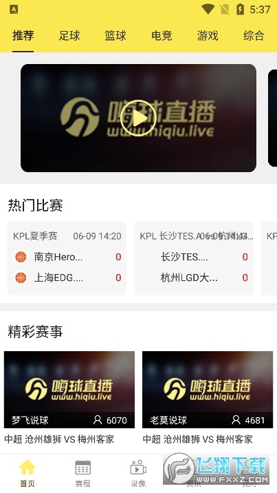 嗨球直播官方版最新 嗨球直播官方版最新