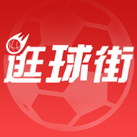 逛球街比赛直播app