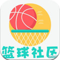 篮球社区APP下载安卓版