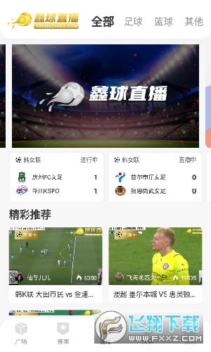 鑫球直播最新版app