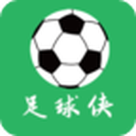 足球侠安卓版