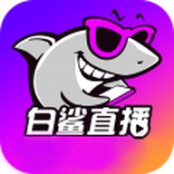白鲨直播app官方最新版2023
