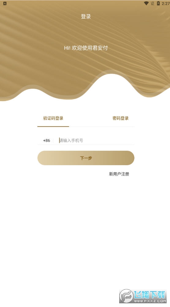 君安付app官方版 君安付app官方版