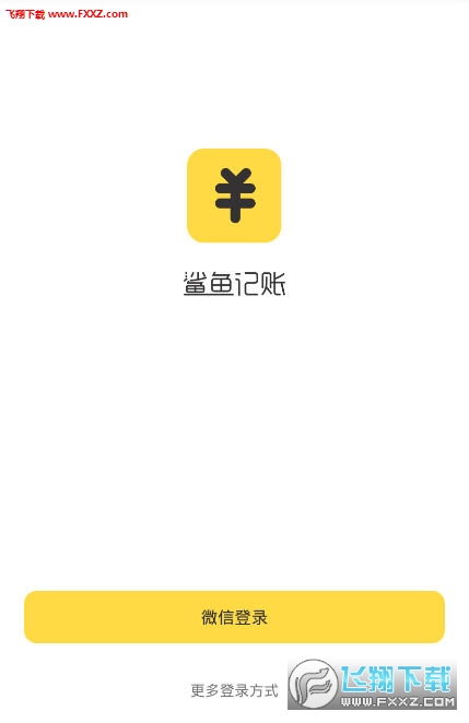 鲨鱼记账App 鲨鱼记账App